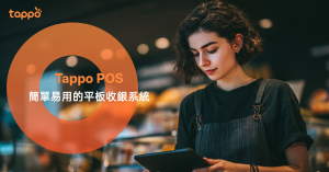 Tappo官方正式上線，功能及福利全解析