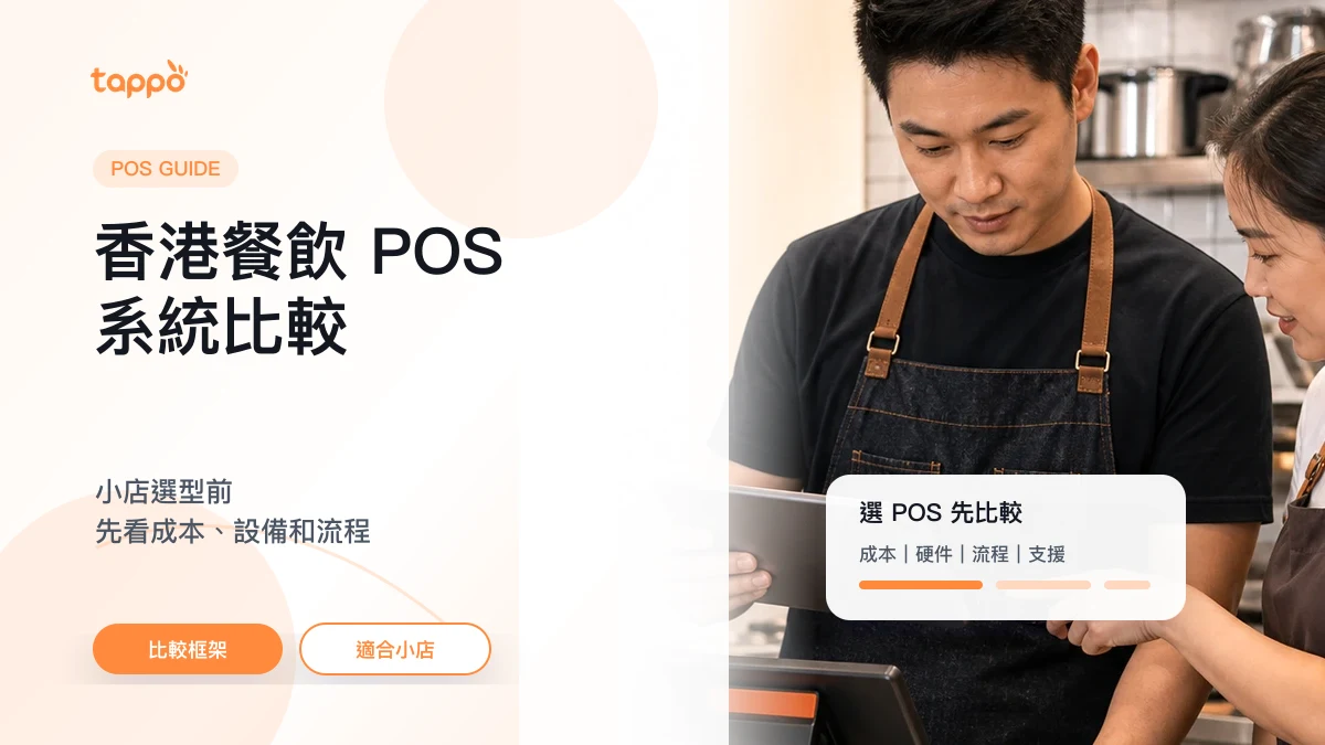 Tappo 香港餐飲 POS 系統比較文章封面，展示餐飲店以平板和 POS 終端比較營運方案