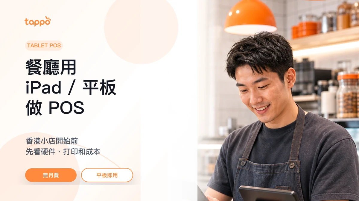 Tappo 餐廳 iPad 平板 POS 文章封面，展示香港小店以平板和 POS 終端處理日常營運