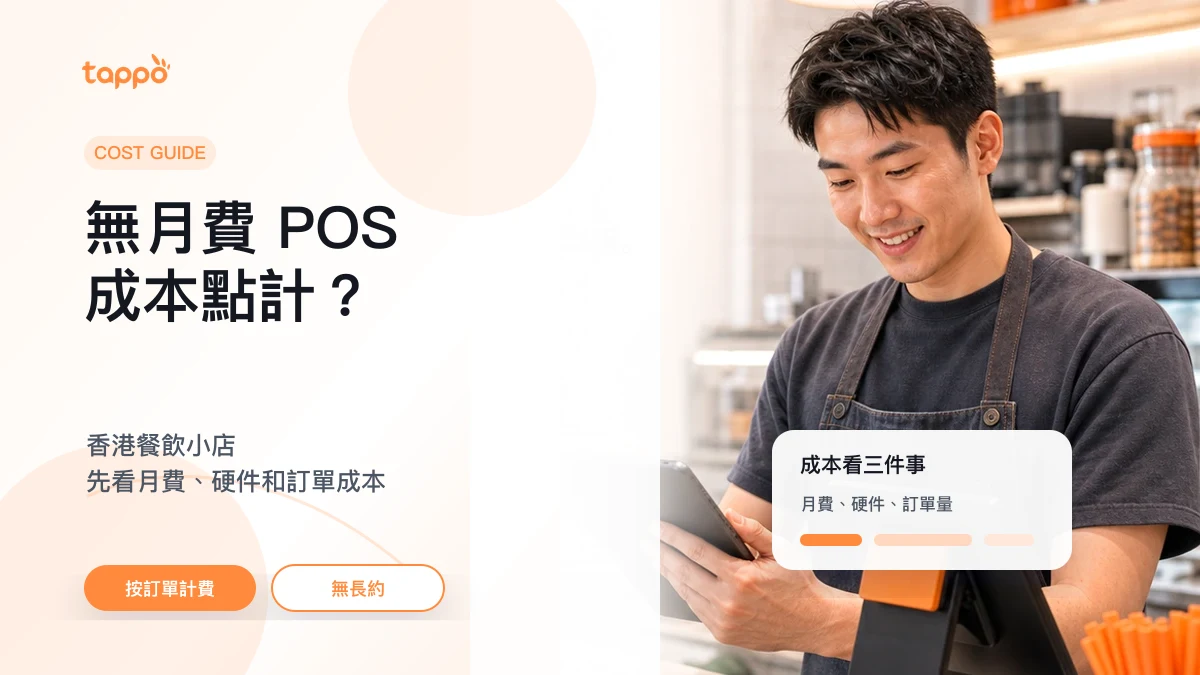 Tappo 無月費 POS 成本文章封面，展示香港餐飲小店以平板和 POS 終端處理日常訂單