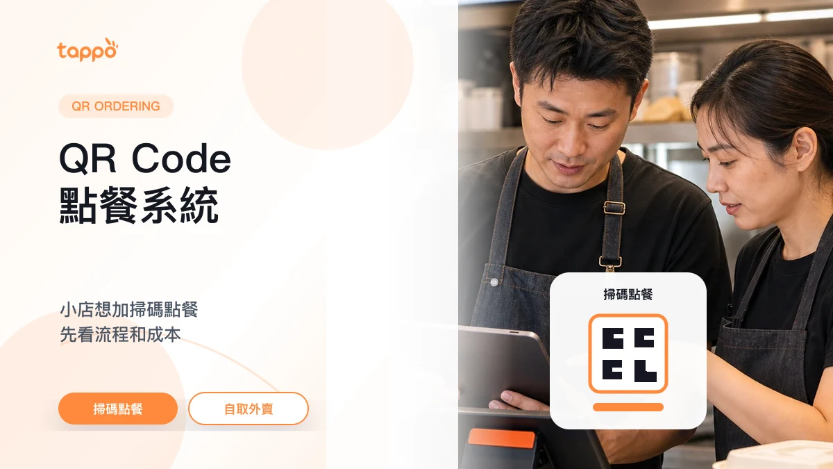 Tappo QR Code 點餐系統文章封面，展示香港餐飲小店以平板和 POS 終端配合掃碼點餐流程