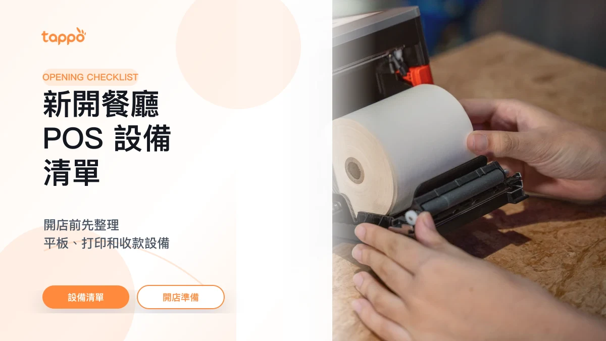 Tappo 新開餐廳 POS 設備清單文章封面，展示收銀設備和打印紙卷準備場景