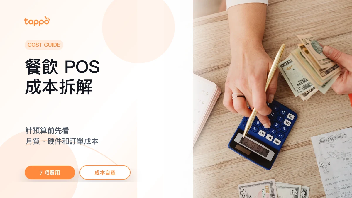 Tappo 餐飲 POS 系統成本拆解文章封面，展示計算器、收據和現金的成本核算場景