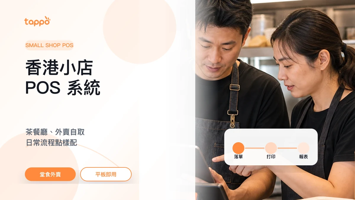 Tappo 香港小店 POS 系統文章封面，展示餐飲小店以平板、打印機和 POS 終端配合堂食外賣流程