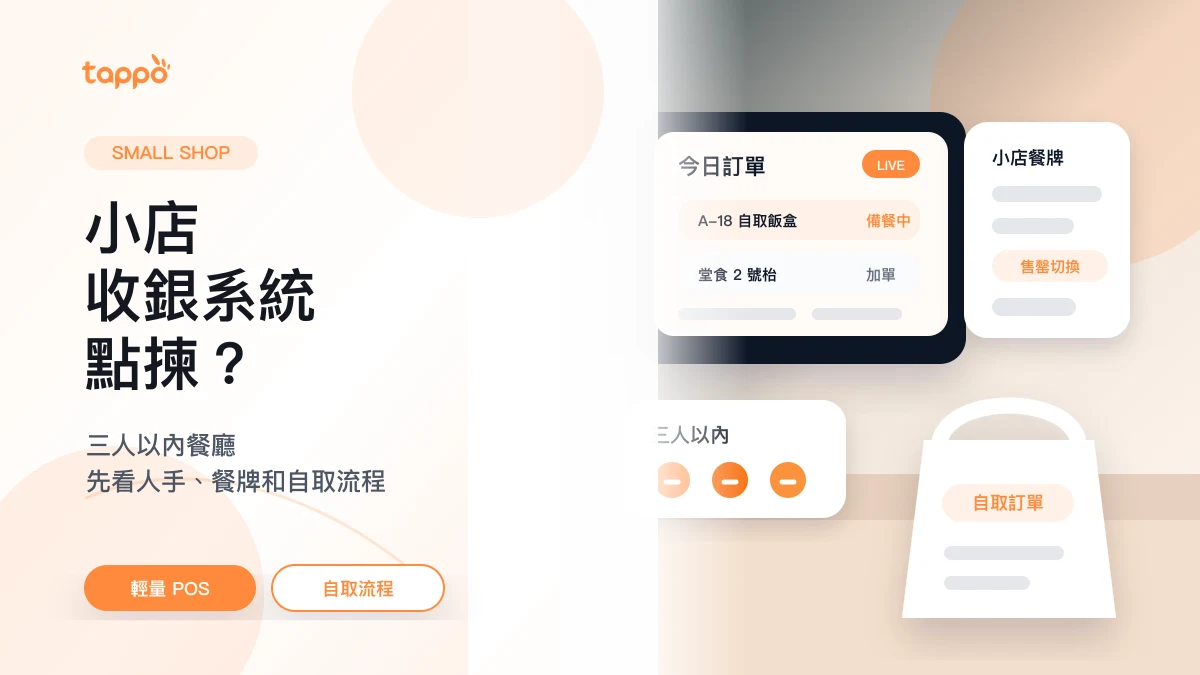 Tappo 小店收銀系統封面，展示小店櫃台、平板收銀、餐牌和自取訂單流程
