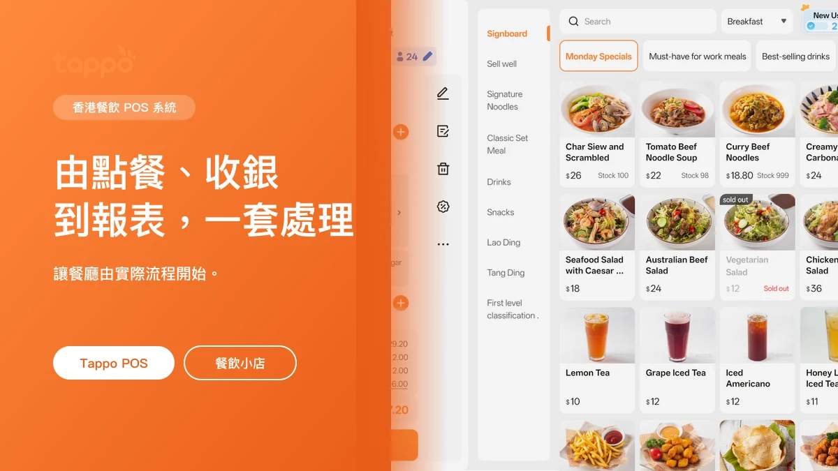 Tappo 香港餐飲 POS 系統產品頁封面，使用真實堂食點餐產品畫面