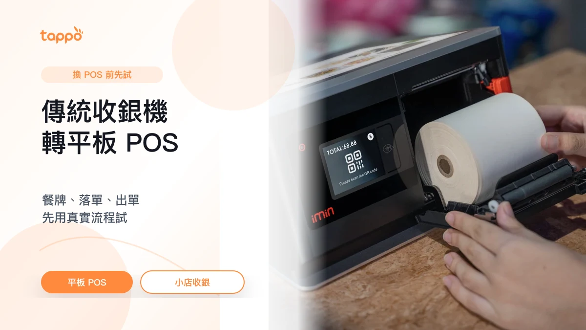 Tappo 傳統收銀機轉平板 POS 封面，展示小店櫃台、收據紙和 POS 出單流程