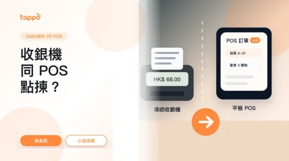 餐廳收銀機 POS 分別封面圖 Tappo 餐廳收銀機與 POS 分別封面,展示傳統收銀機和平板 POS 比較