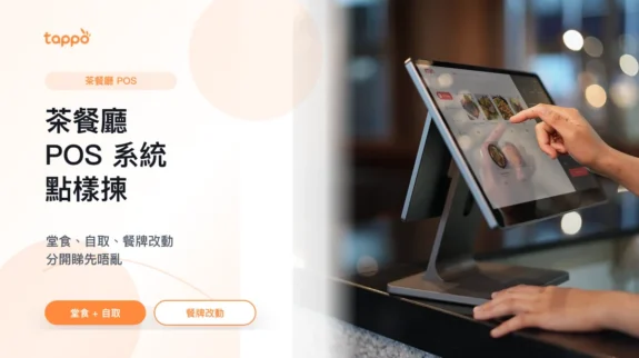 茶餐廳 POS 系統封面圖 Tappo 茶餐廳 POS 系統文章封面,展示香港小店櫃台、平板 POS 和外賣自取場景