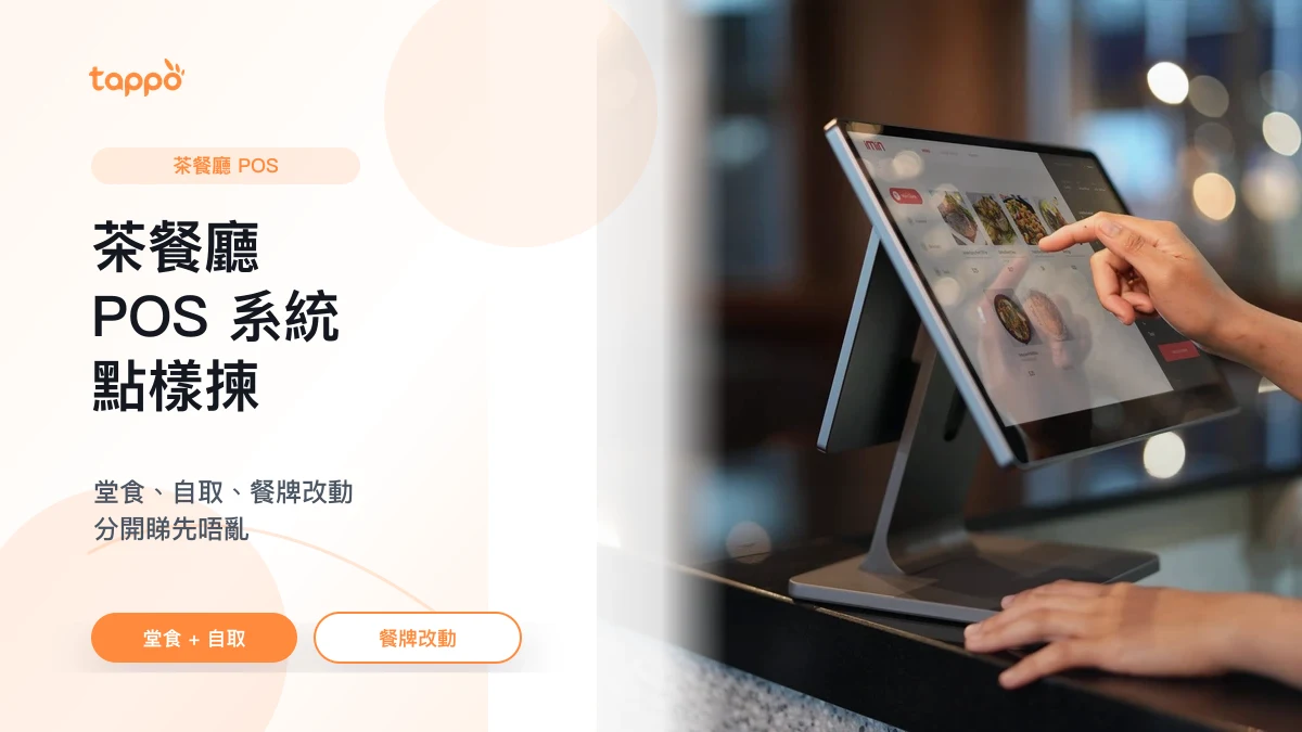 Tappo 茶餐廳 POS 系統文章封面，展示香港小店櫃台、平板 POS 和外賣自取場景