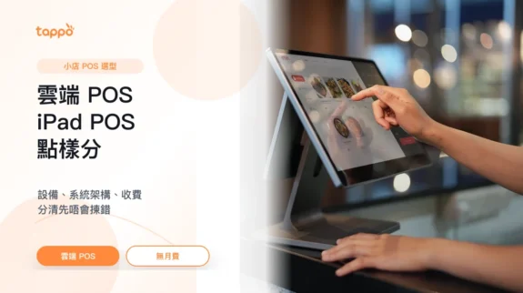 雲端 POS、iPad POS、無月費分別封面圖 Tappo 雲端 POS、iPad POS、無月費分別文章封面,展示平板 POS 和餐牌操作場景