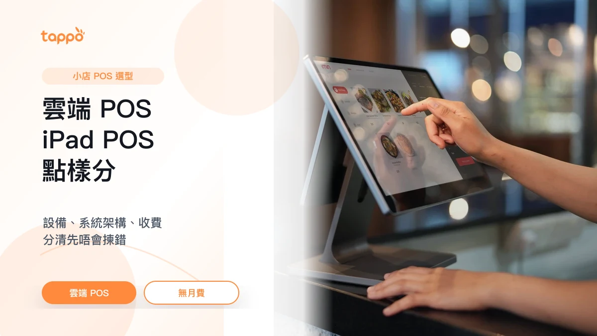 Tappo 雲端 POS、iPad POS、無月費分別文章封面，展示平板 POS 和餐牌操作場景