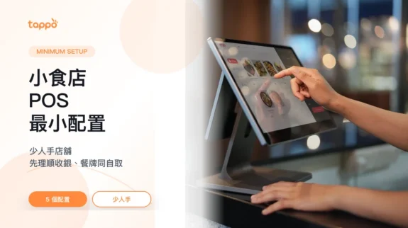 社區小食店 POS 最小配置封面圖 Tappo 社區小食店 POS 最小配置封面,展示小店櫃台、平板 POS、QR Code 和自取餐袋