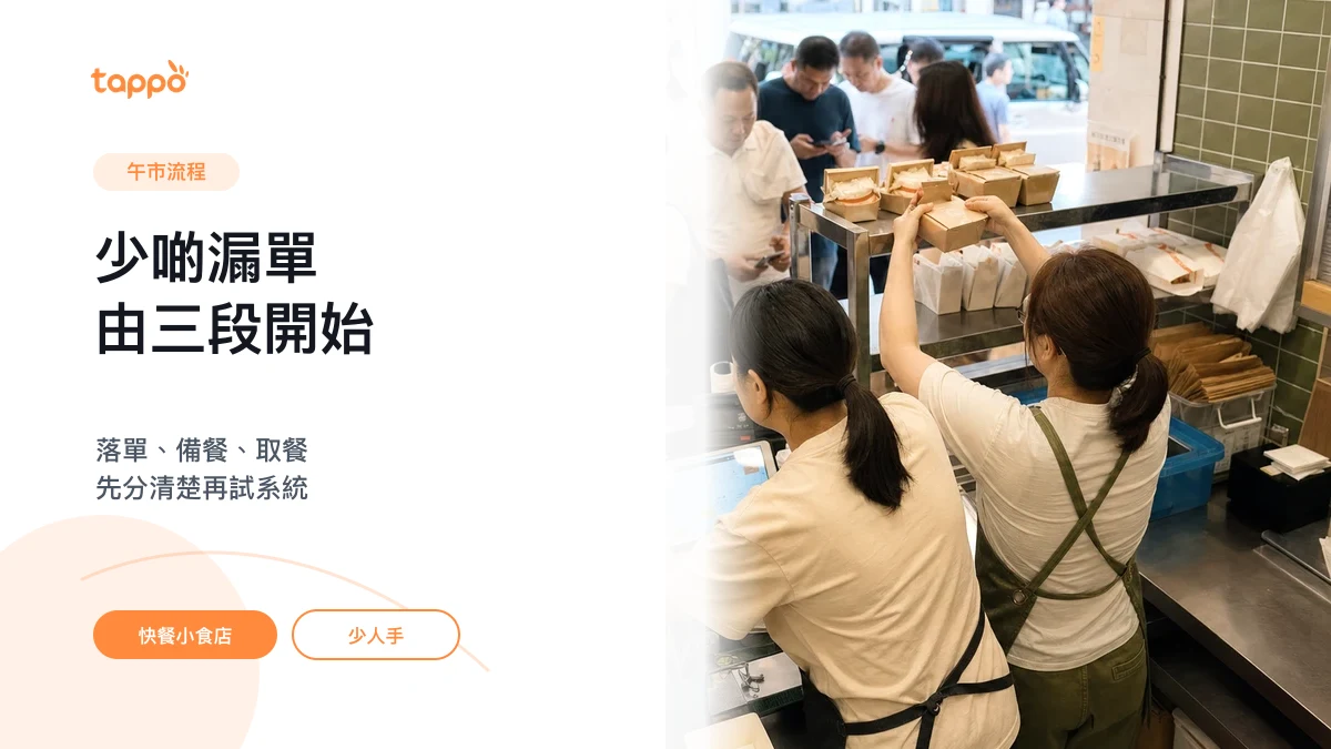 香港快餐小食店午市高峰，店員在取餐架與收銀位置核對訂單