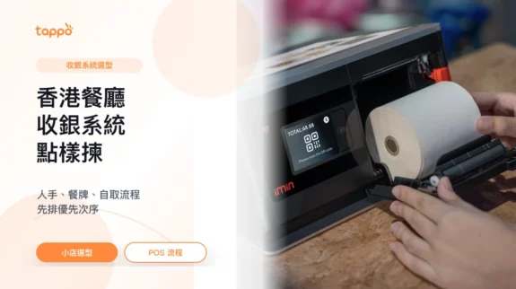 香港餐廳收銀系統選型封面圖 Tappo 香港餐廳收銀系統文章封面,展示小店平板 POS、收據和餐牌流程