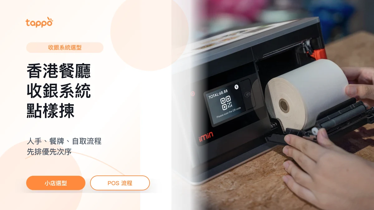 Tappo 香港餐廳收銀系統文章封面，展示小店平板 POS、收據和餐牌流程