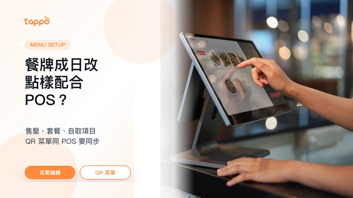 Tappo 餐廳菜單編輯文章封面，展示店員在 POS 螢幕上調整餐牌的實拍場景