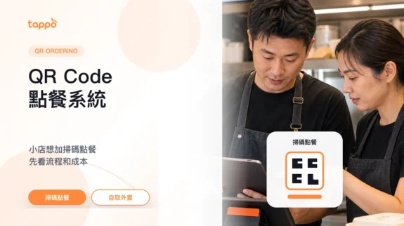 QR Code 點餐系統封面圖 Tappo QR Code 點餐系統文章封面,展示香港小餐廳掃碼落單與 POS 流程