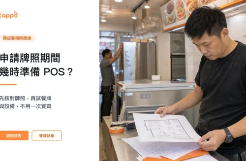 Tappo 文章封面，香港小店店主在餐廳裝修期間核對平面圖、餐牌與開店準備