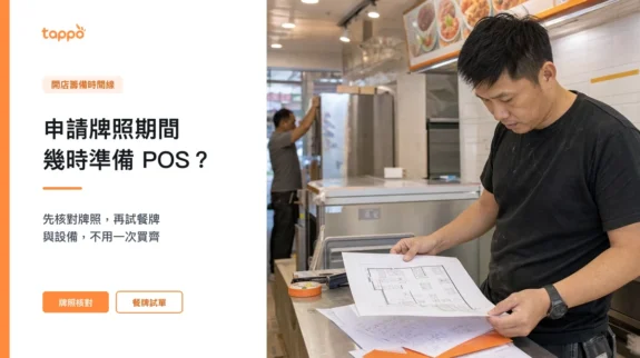 申請食肆牌照期間準備 POS 文章封面圖 Tappo 文章封面,香港小店店主在餐廳裝修期間核對平面圖、餐牌與開店準備