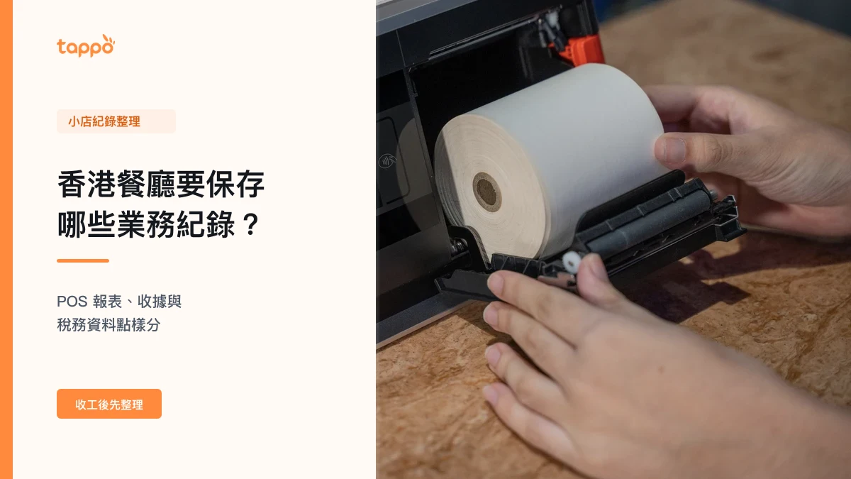 香港餐廳 POS 打印機旁更換紙卷的實拍畫面，代表日常收據與營運紀錄整理