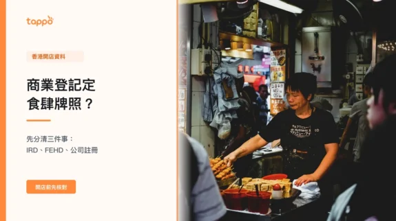 香港小食店店主在櫃檯工作，配合商業登記與食肆牌照文章標題