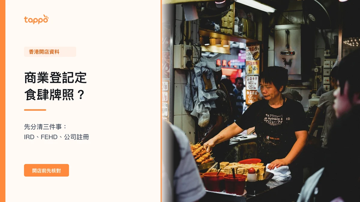 香港小食店店主在櫃檯工作，配合商業登記與食肆牌照文章標題