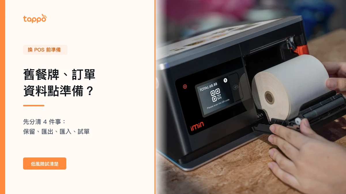 小店店主在 POS 櫃檯前更換收據紙卷，配合餐廳換 POS 資料準備文章