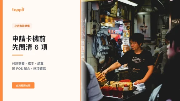 香港小店老闆在外賣自取櫃檯檢查卡機、紙本訂單和收款流程