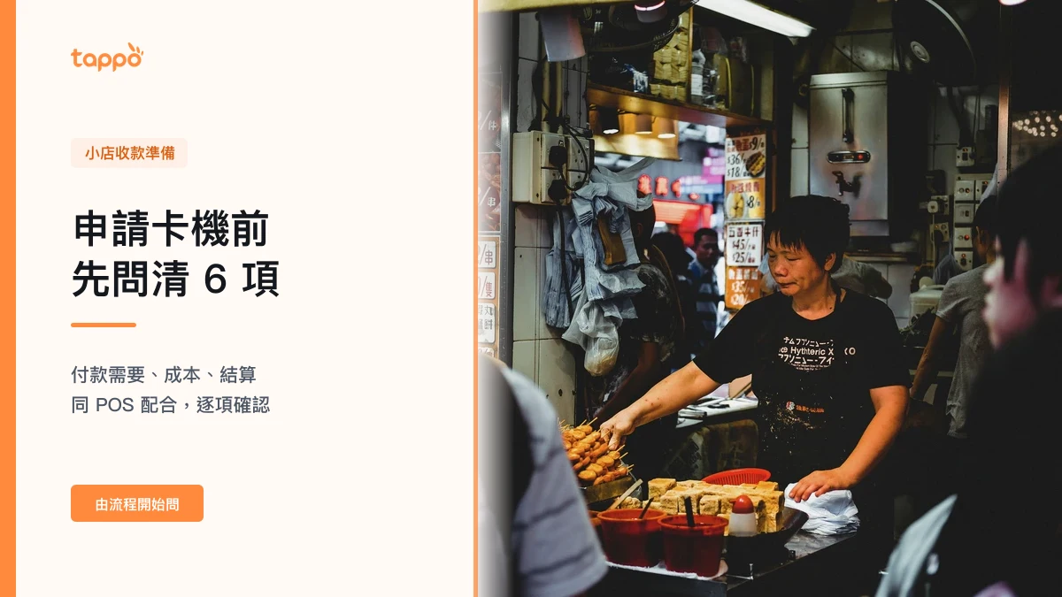 香港小店老闆在外賣自取櫃檯檢查卡機、紙本訂單和收款流程