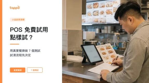 POS 系統免費試用真實餐牌測試封面圖 Tappo POS 系統免費試用文章封面,香港小店店主在開店前以紙本餐牌和評分表對照平板做測試