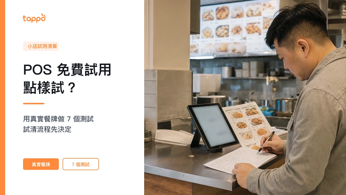 Tappo POS 系統免費試用文章封面，香港小店店主在開店前以紙本餐牌和評分表對照平板做測試