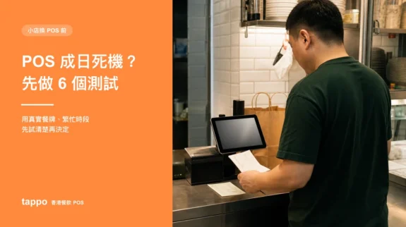 POS 系統穩定性測試封面圖 Tappo POS 系統穩定性測試文章封面,展示香港小店店主在收銀台檢查平板、打印和測試單
