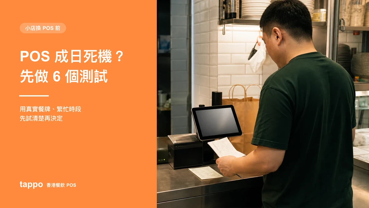 Tappo POS 系統穩定性測試文章封面，展示香港小店店主在收銀台檢查平板、打印和測試單