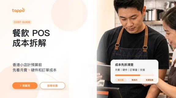 餐飲 POS 系統成本拆解 Tappo 餐飲 POS 系統成本拆解封面,餐廳員工查看平板 POS 和成本項目