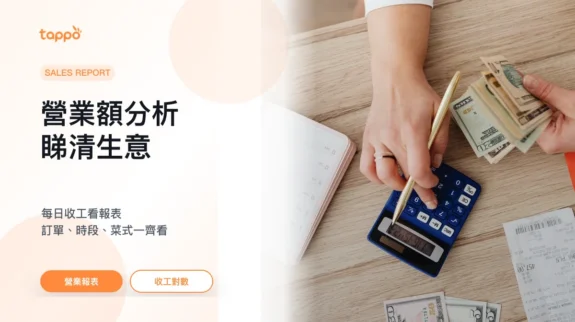 餐廳營業額分析文章封面圖 Tappo 餐廳營業額分析文章封面,展示計算器、收據和現金對數場景