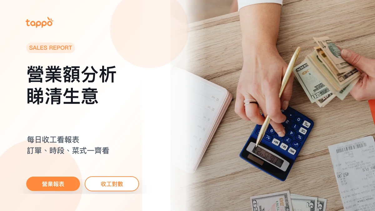 Tappo 餐廳營業額分析文章封面，展示計算器、收據和現金對數場景