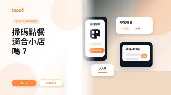 掃碼點餐小店適用性封面圖 Tappo 掃碼點餐小店適用性封面,展示客人手機掃 QR Code、取餐櫃台和平板訂單