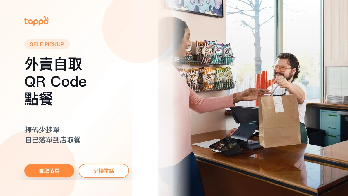 Tappo 外賣自取 QR Code 點餐文章封面，展示客人到店取走自取餐袋的實拍場景