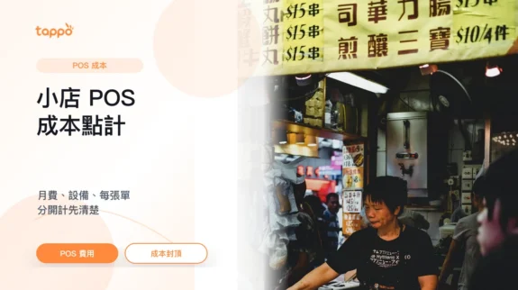 小店 POS 成本計算封面圖 Tappo 小店 POS 成本文章封面,展示收據、計算機和平板 POS 成本計算場景