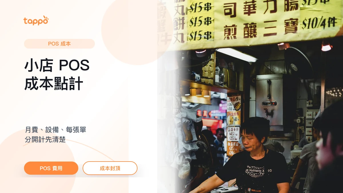 Tappo 小店 POS 成本文章封面，展示收據、計算機和平板 POS 成本計算場景