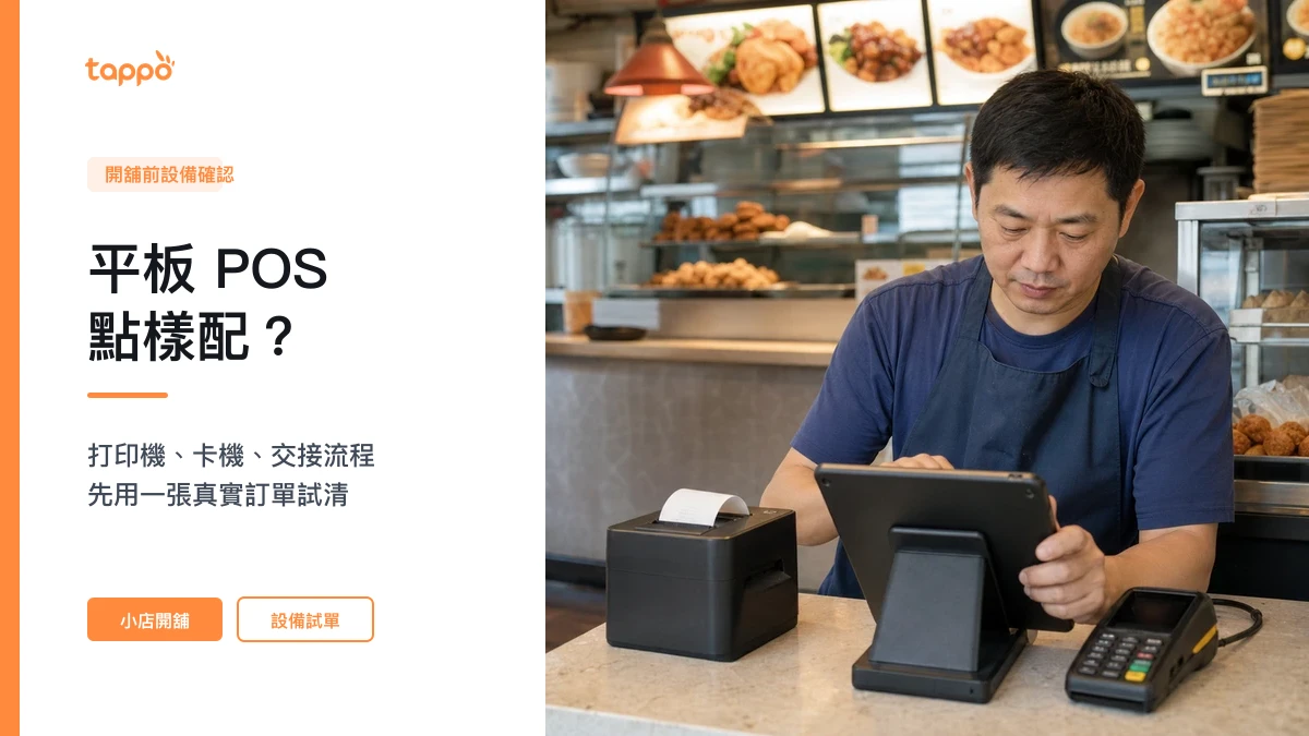 Tappo 平板 POS 文章封面，香港小食店店主在櫃檯以平板、收據打印機和卡機核對交易流程