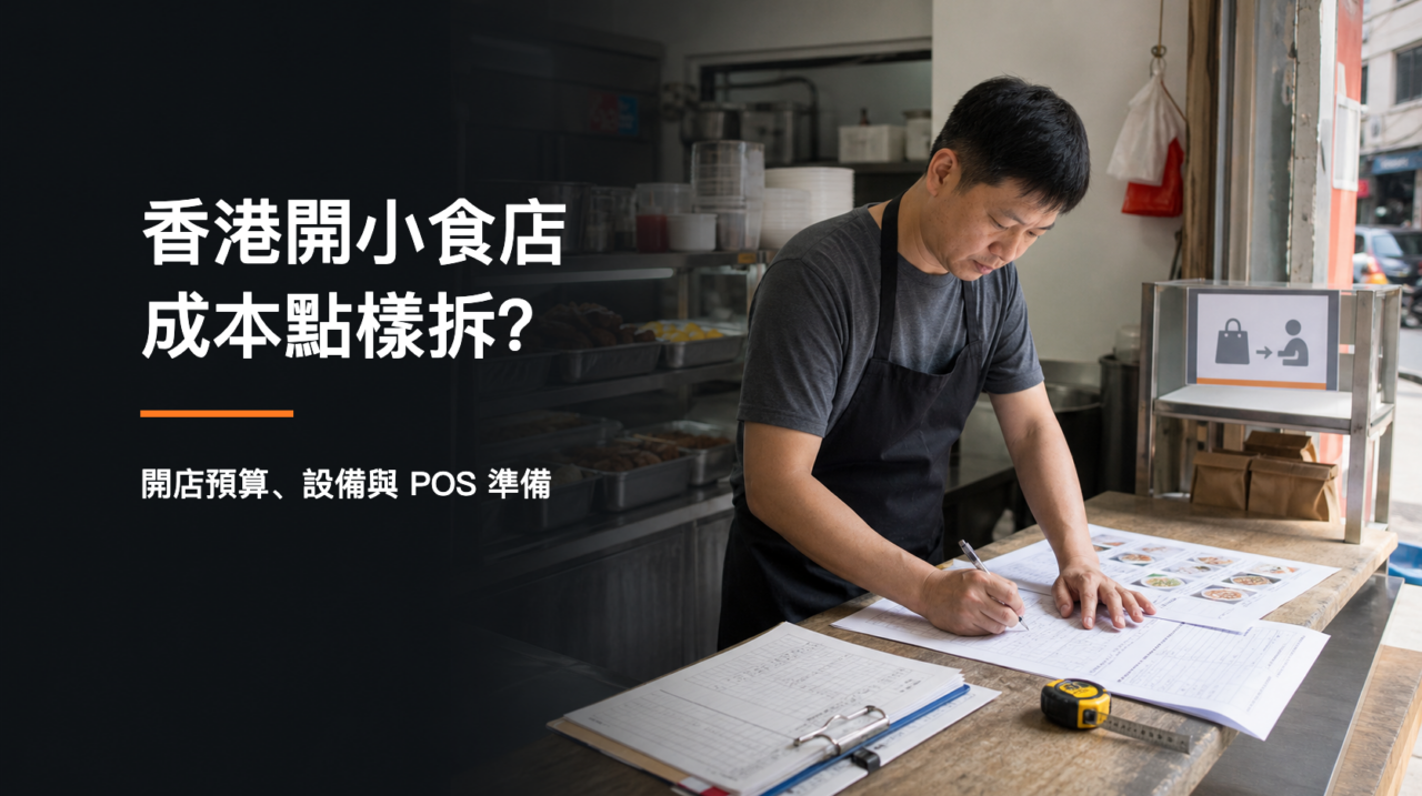 香港小食店店主在開業前核對預算表、餐牌草稿和供應商報價單