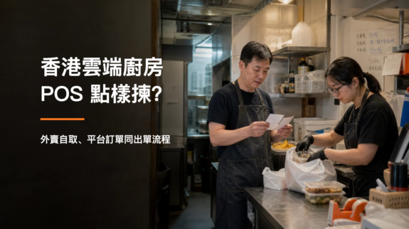 香港雲端廚房 POS 點樣揀?外賣自取、平台訂單同出單流程先分清 香港雲端廚房店主在備餐枱前分開自取和外賣訂單