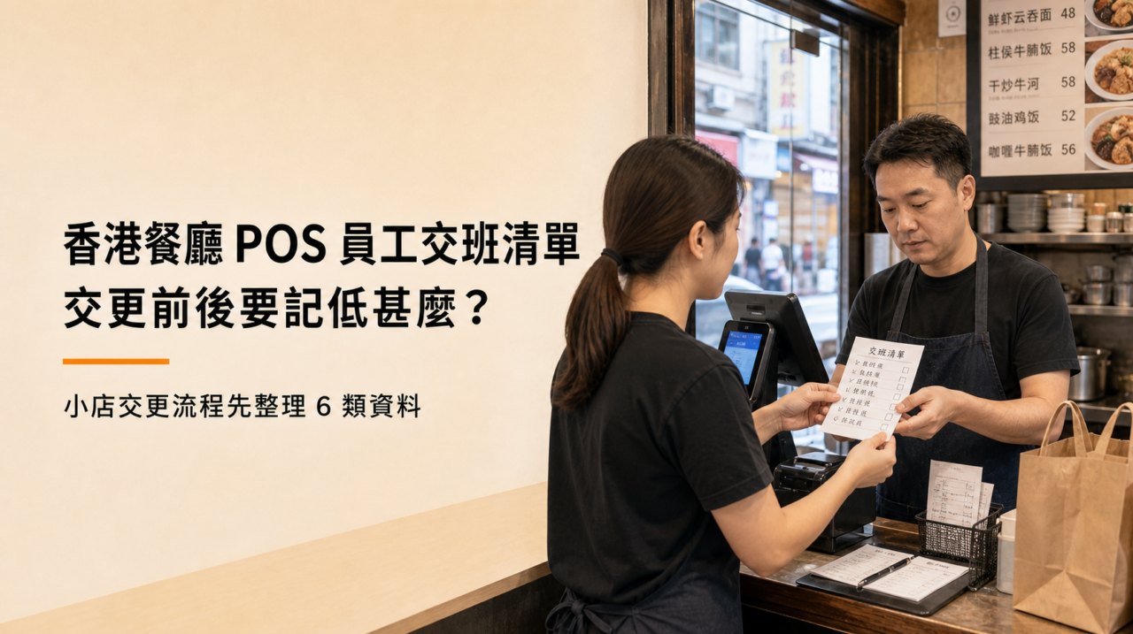 香港小型餐廳店員在 POS 收銀位置核對交更清單