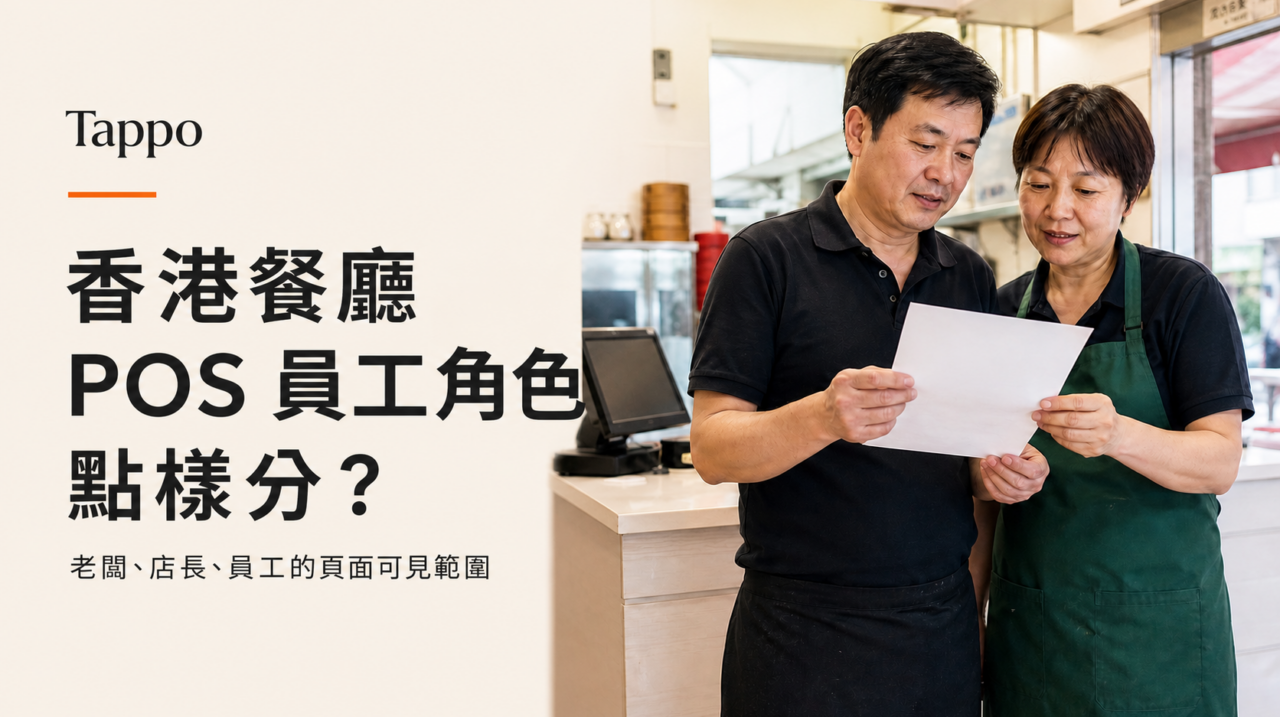 香港小型餐廳兩位店舖工作人員在 POS 櫃檯核對老闆、店長與員工的頁面可見範圍清單