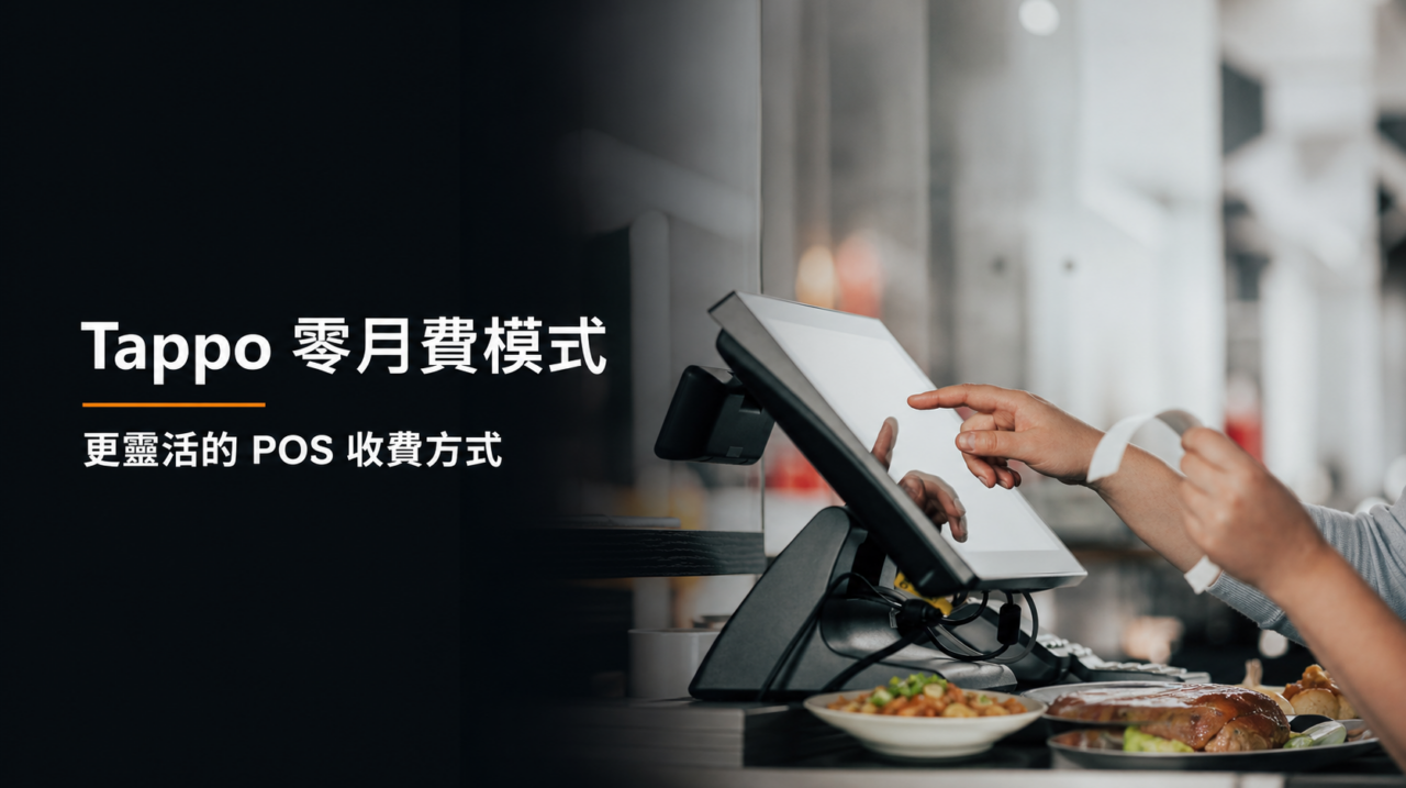Tappo 零月費 POS 模式與餐廳平板收銀場景