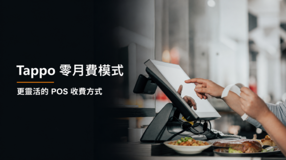 Tappo 零月費模式 Tappo 零月費 POS 模式與餐廳平板收銀場景