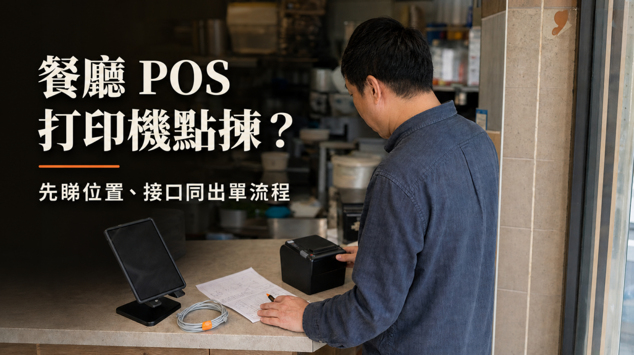 香港小店店主在櫃台核對平板、熱感打印機、線材與訂單紙