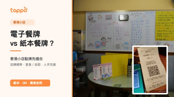 電子餐牌 vs 紙本餐牌:香港小店點揀? 香港小店真實手寫紙本餐牌與 QR/手機餐牌照片合成封面